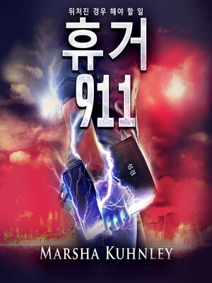 cover image of 휴거 911